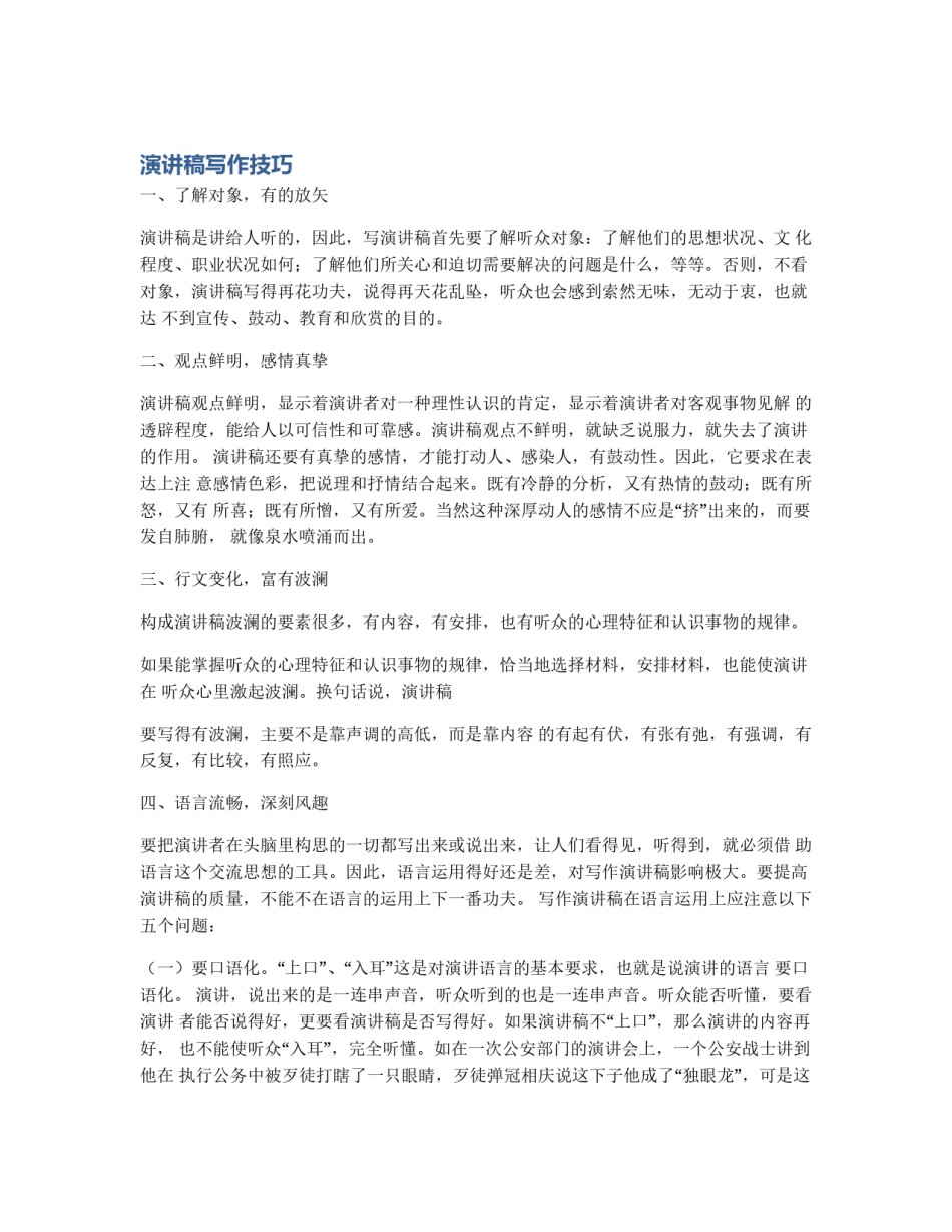 演讲稿写作技巧_第1页