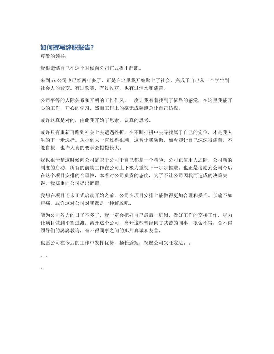 如何撰写辞职报告？_第1页