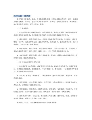 怎样写好工作总结