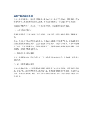 半年工作总结怎么写
