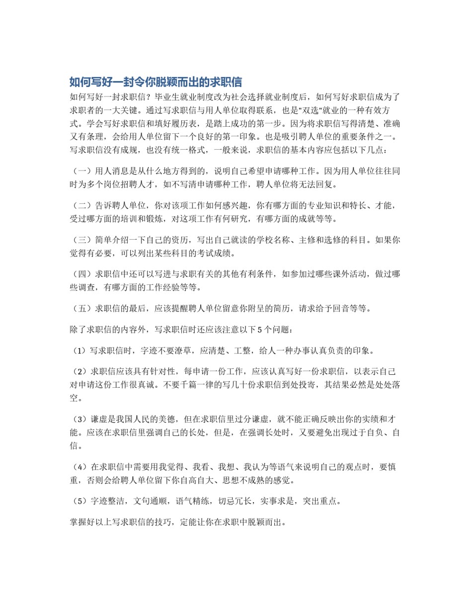 如何写好一封令你脱颖而出的求职信_第1页