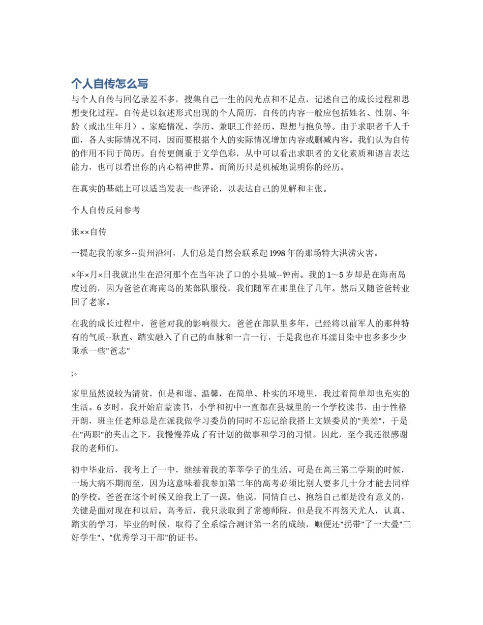 个人自传怎么写_第1页