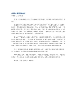 应届生求职信格式