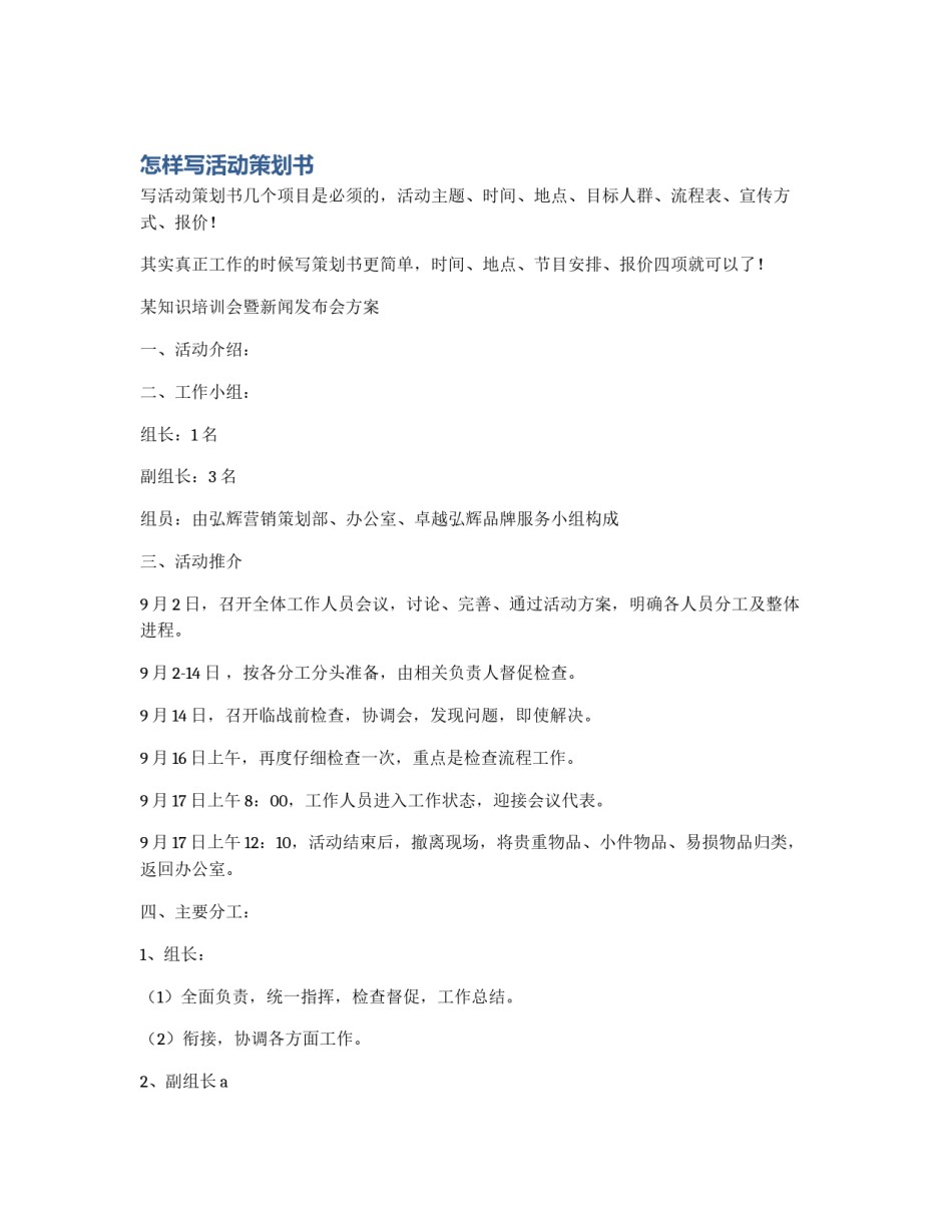 怎样写活动策划书_第1页