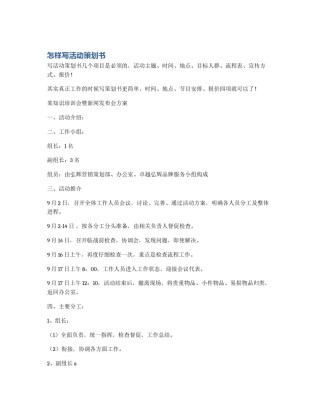 怎样写活动策划书