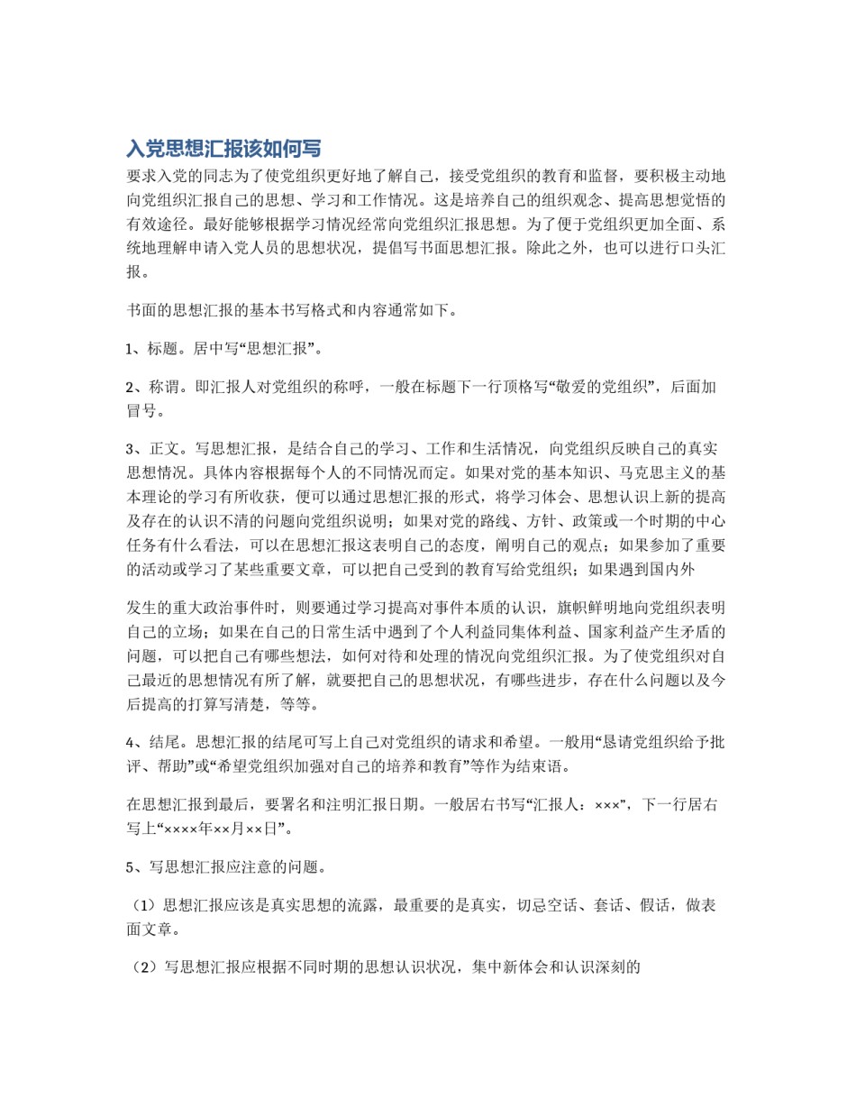 入党思想汇报该如何写_第1页