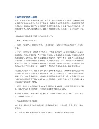 入党思想汇报该如何写