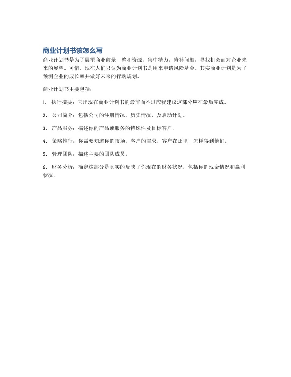 商业计划书该怎么写_第1页