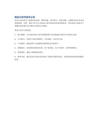 商业计划书该怎么写