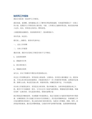 如何写工作报告