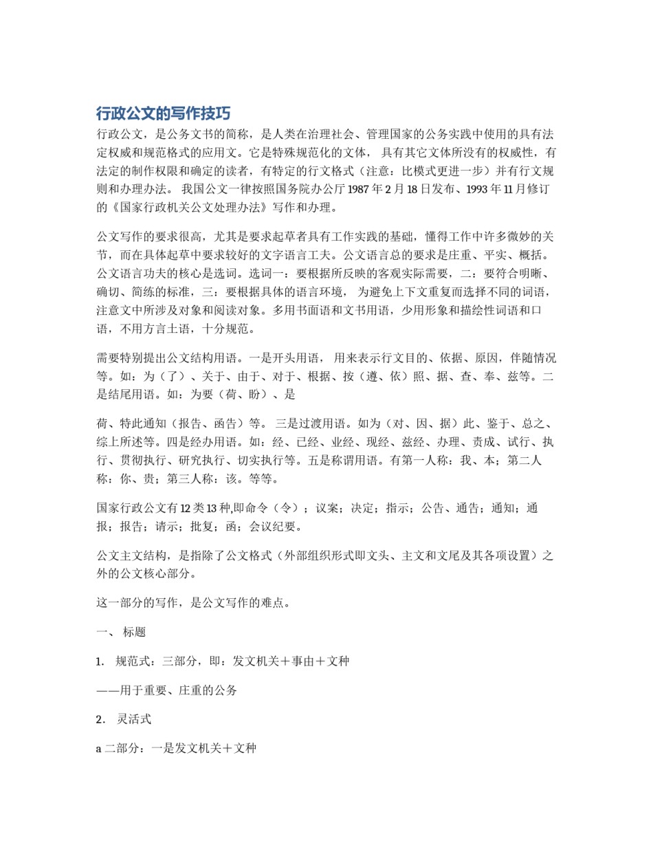 行政公文的写作技巧_第1页