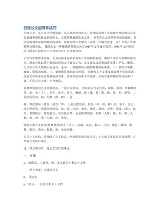 行政公文的写作技巧