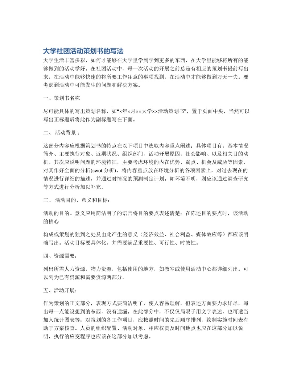 大学社团活动策划书的写法_第1页