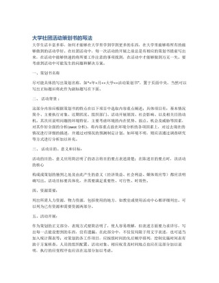 大学社团活动策划书的写法