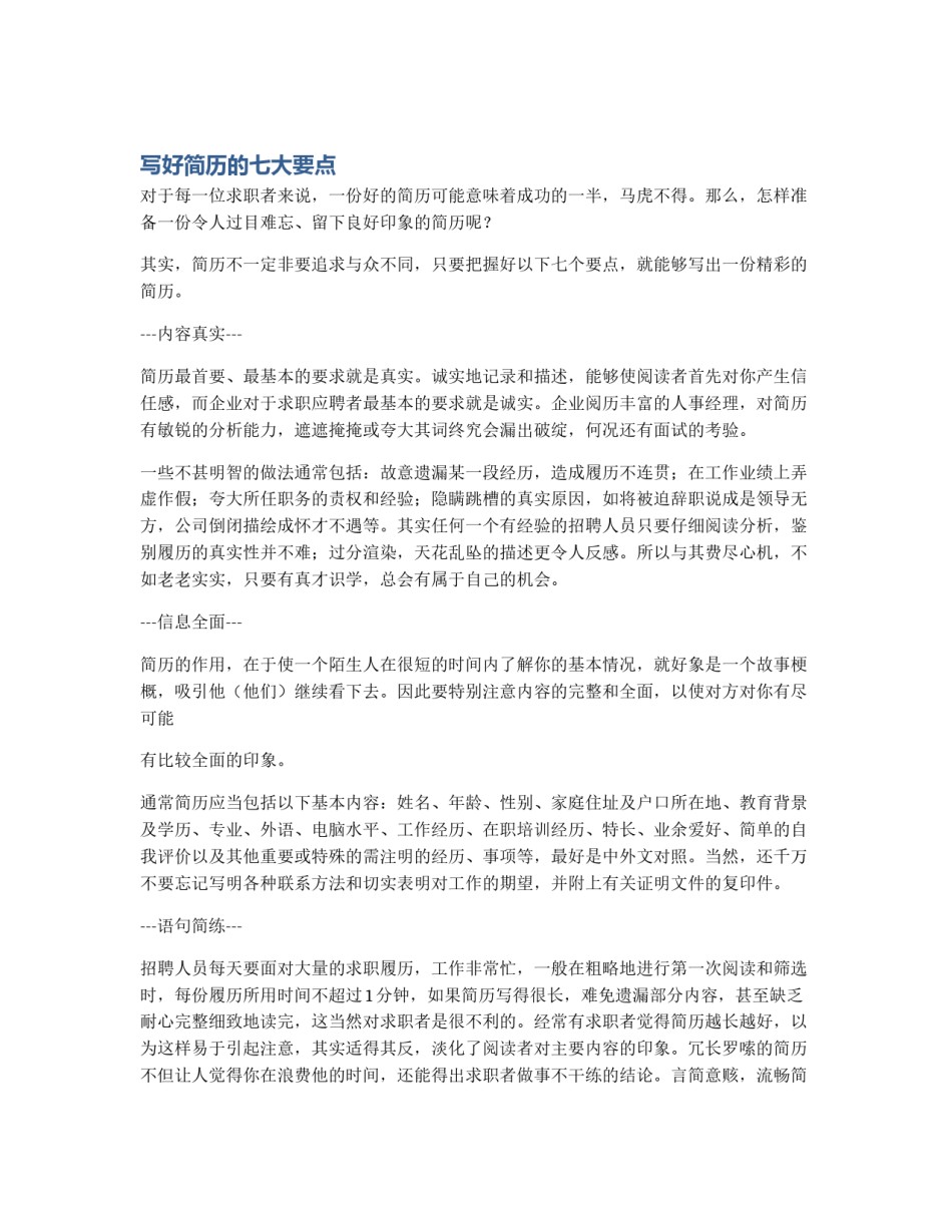 写好简历的七大要点_第1页