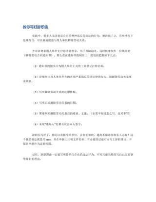 教你写好辞职信