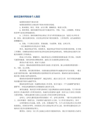 教你正确书写标准个人简历