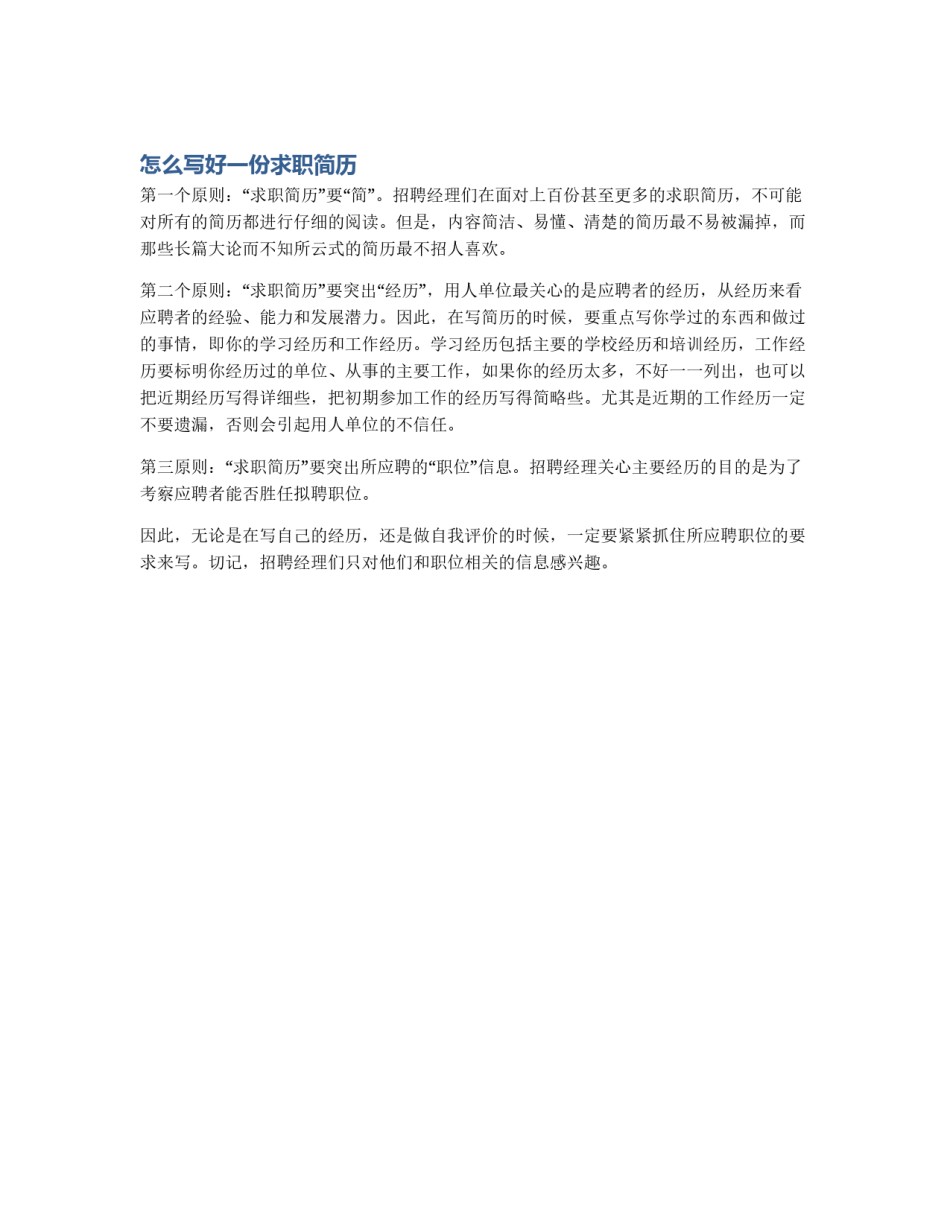 怎么写好一份求职简历_第1页