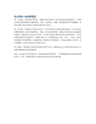 怎么写好一份求职简历