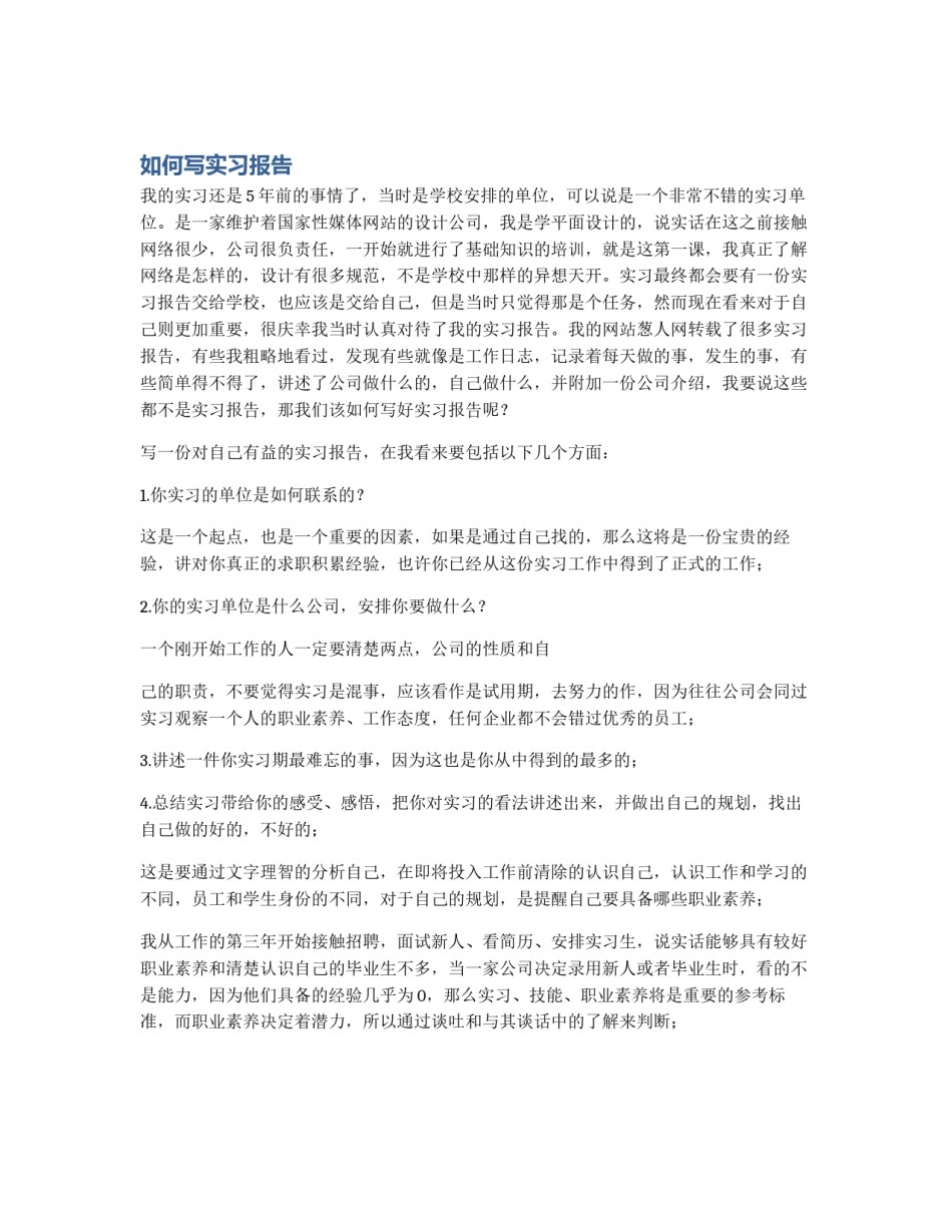 如何写实习报告_第1页