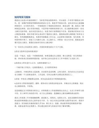 如何写实习报告