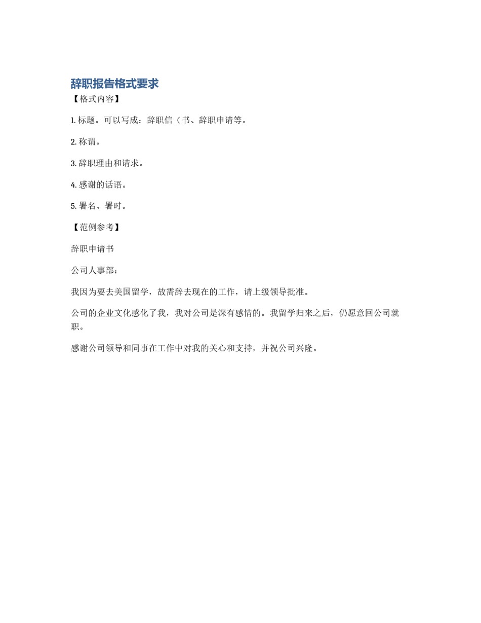 辞职报告格式要求_第1页