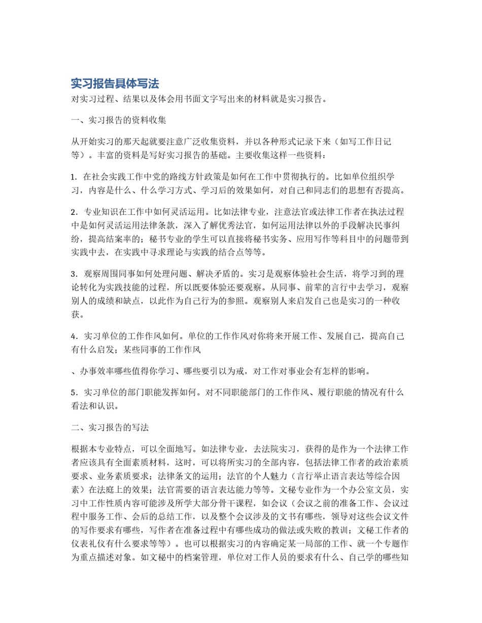 实习报告具体写法_第1页