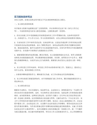 实习报告具体写法