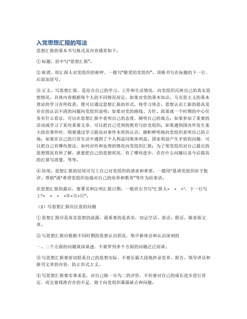 入党思想汇报的写法_第1页