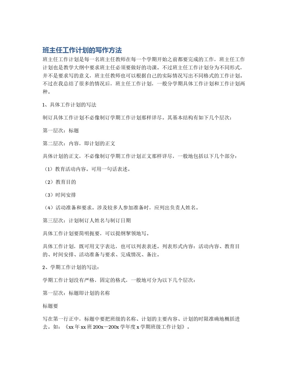 班主任工作计划的写作方法_第1页