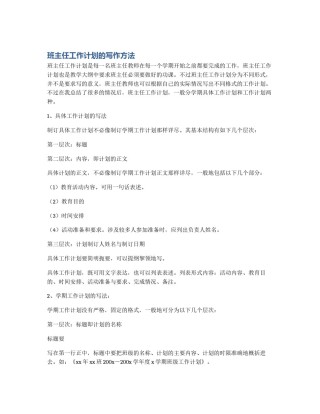 班主任工作计划的写作方法