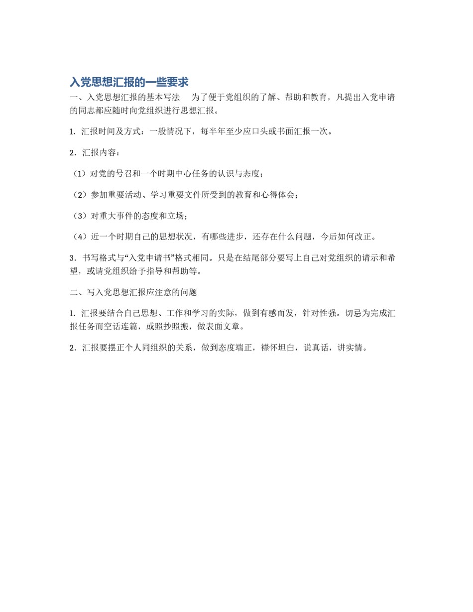 入党思想汇报的一些要求_第1页