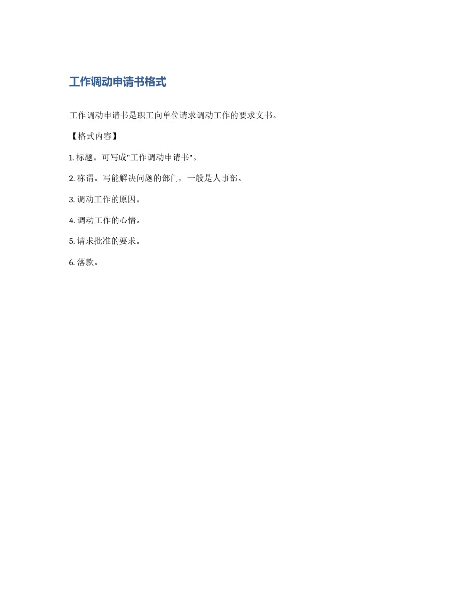 工作调动申请书格式_第1页