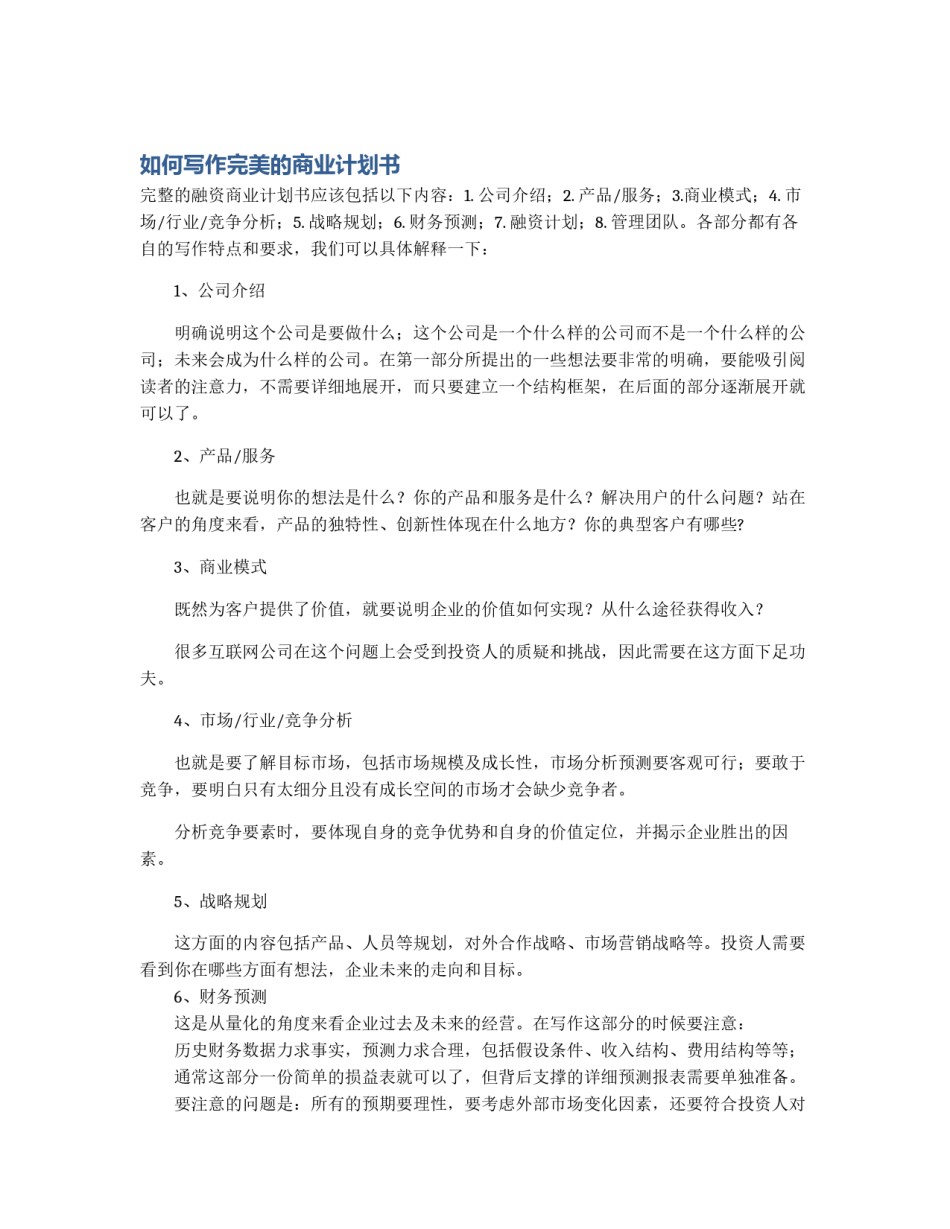 如何写作完美的商业计划书_第1页