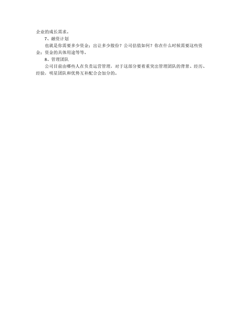 如何写作完美的商业计划书_第2页