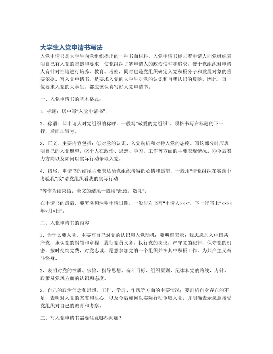 大学生入党申请书写法_第1页