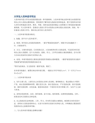 大学生入党申请书写法