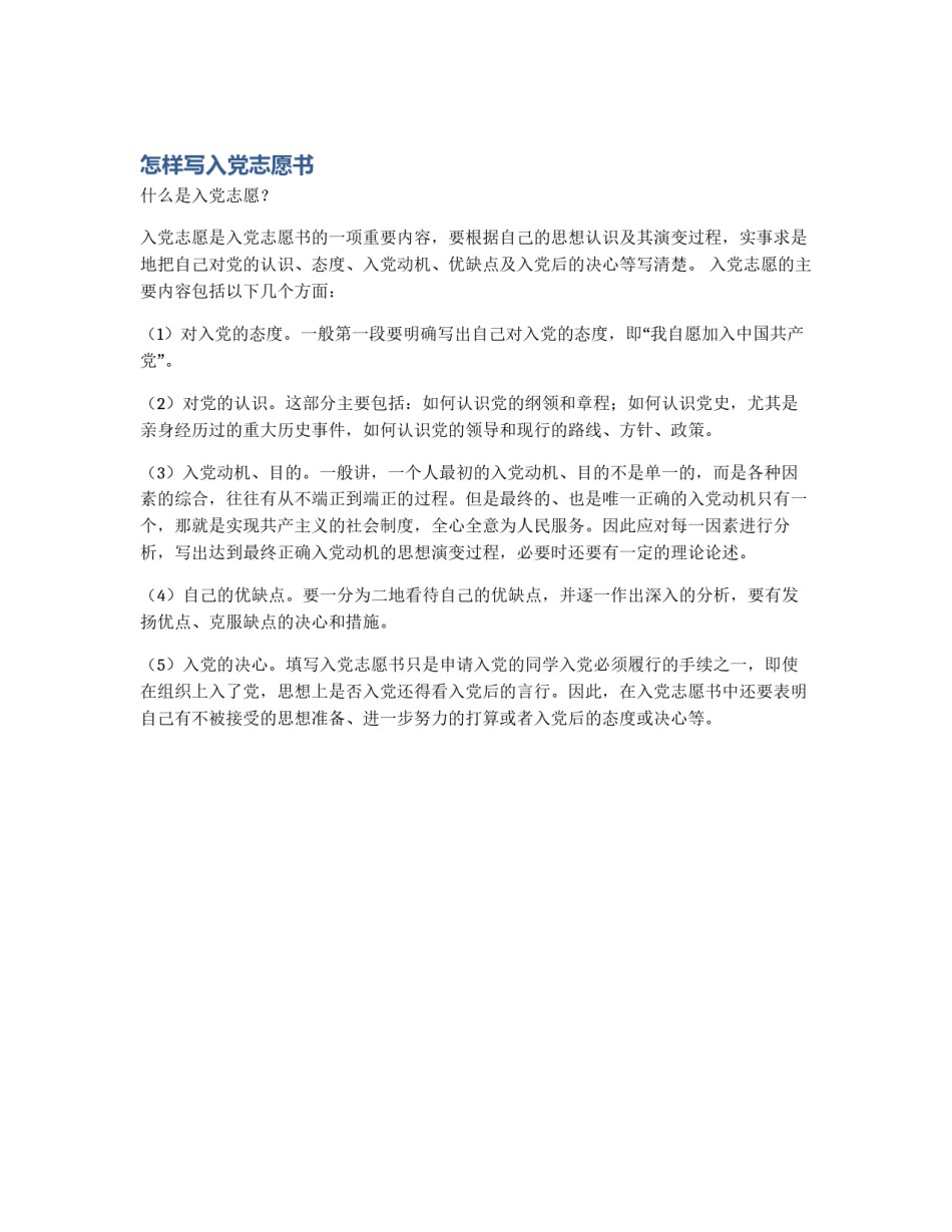 怎样写入党志愿书_第1页