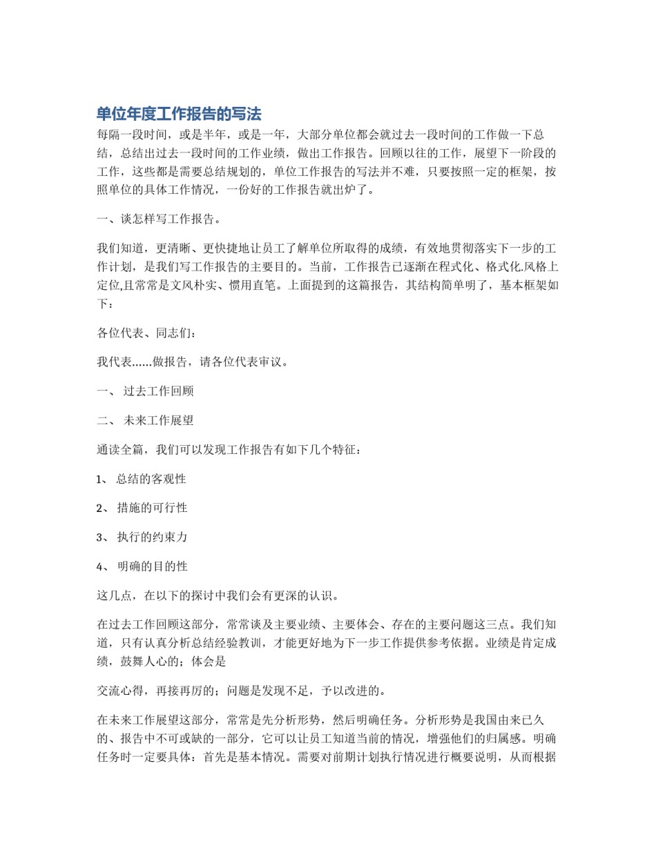 单位年度工作报告的写法_第1页