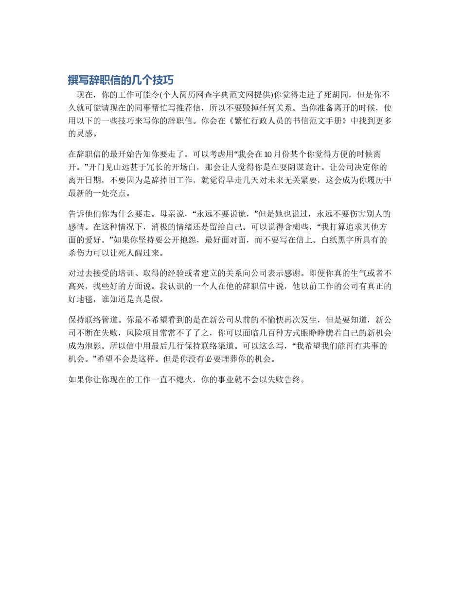 撰写辞职信的几个技巧_第1页