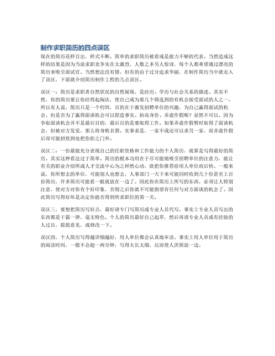 制作求职简历的四点误区_第1页