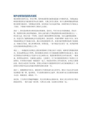 制作求职简历的四点误区