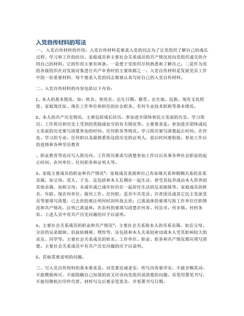 入党自传材料的写法_第1页