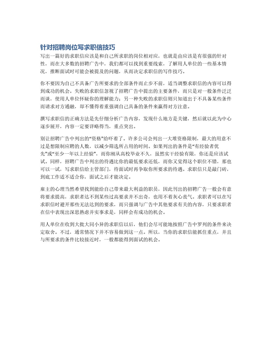 针对招聘岗位写求职信技巧_第1页