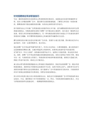 针对招聘岗位写求职信技巧