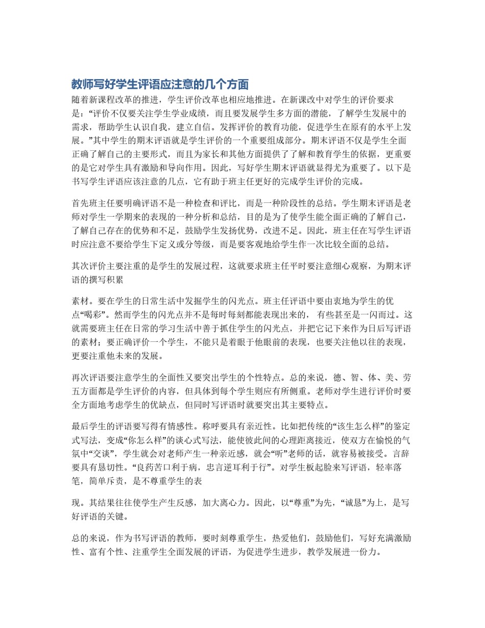 教师写好学生评语应注意的几个方面_第1页