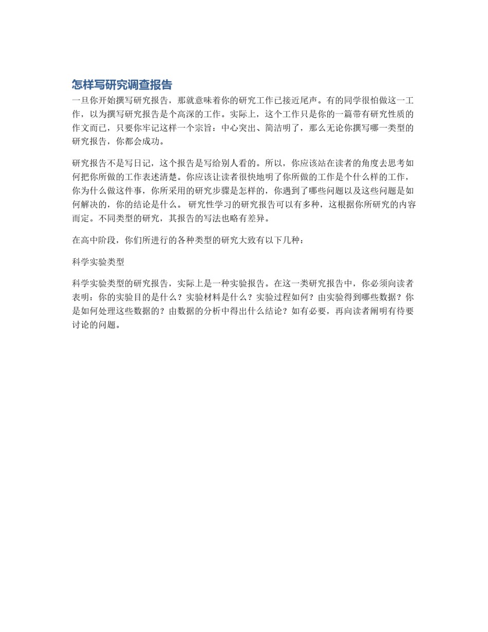 怎样写研究调查报告_第1页