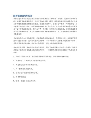 解析求职信写作方法
