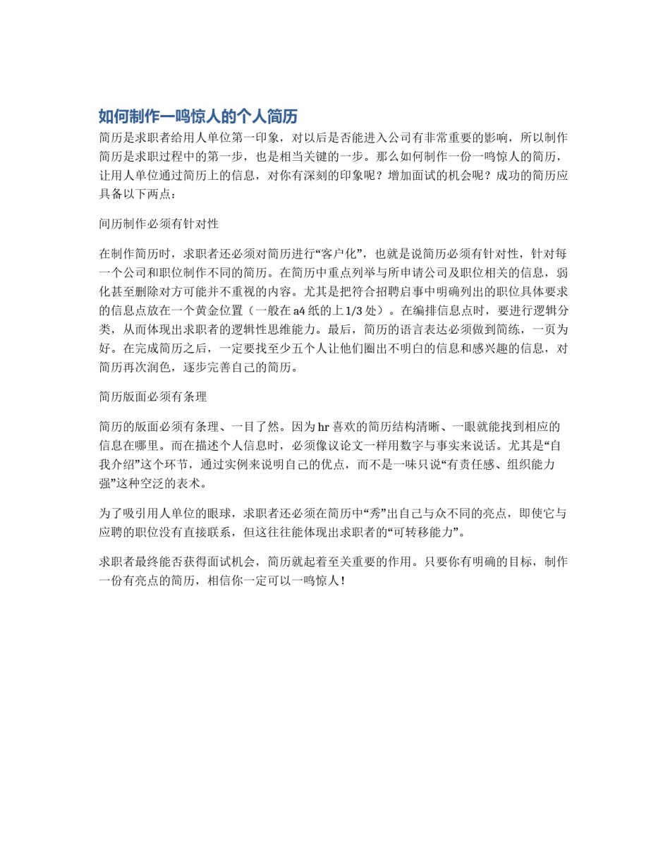 如何制作一鸣惊人的个人简历_第1页