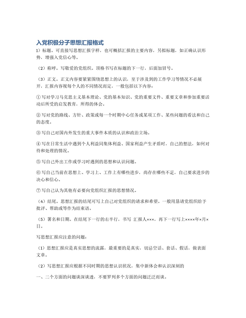 入党积极分子思想汇报格式_第1页